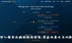 深入解析区块链洗白方法：背后的意义