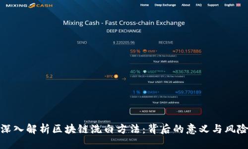 深入解析区块链洗白方法:背后的意义与风险