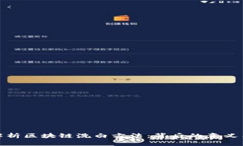 深入解析区块链洗白方法:背后的意义与风险
