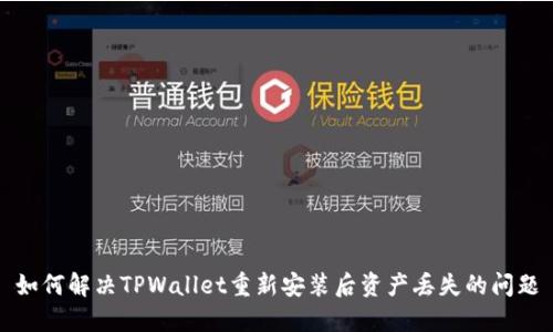 如何解决TPWallet重新安装后资产丢失的问题