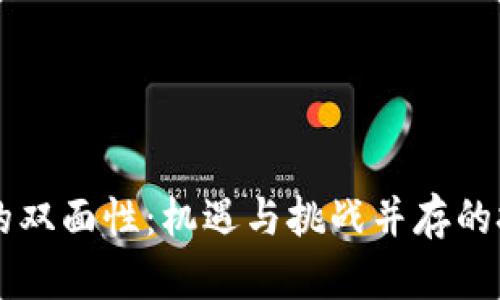 区块链的双面性:机遇与挑战并存的技术变革