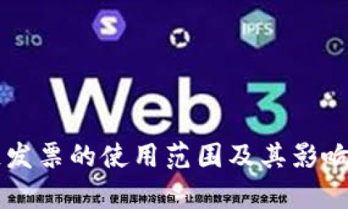 区块链发票的使用范围及其影响力解析