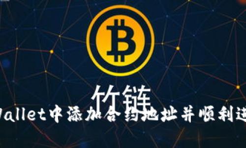 如何在TP Wallet中添加合约地址并顺利进行购买指南