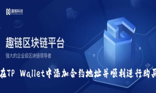 如何在TP Wallet中添加合约地址并顺利进行购买指南