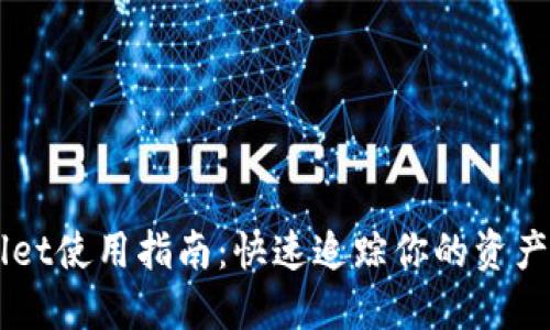 TPWallet使用指南:快速追踪你的资产和交易