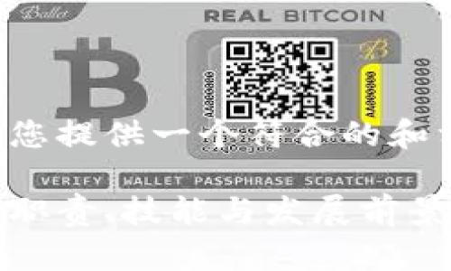 在提供详细内容之前,我将为您提供一个符合的和相关关键词。以下是和关键词:
区块链助理的工作内容揭秘:职责、技能与发展前景