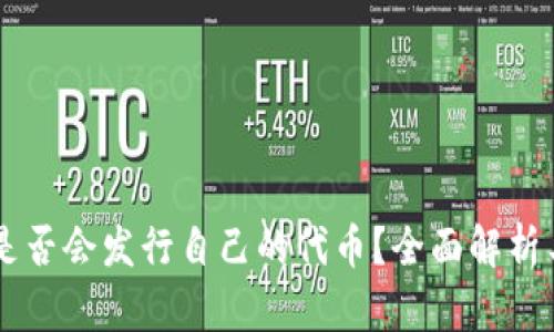 TPWallet是否会发行自己的代币?全面解析与未来展望