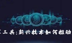 区块链基因计算工具：新兴技术如何推