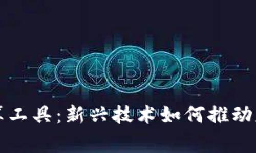区块链基因计算工具:新兴技术如何推动基因组学的发展