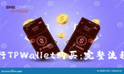 如何顺利进行TPWallet购买:完整流程与注意事项