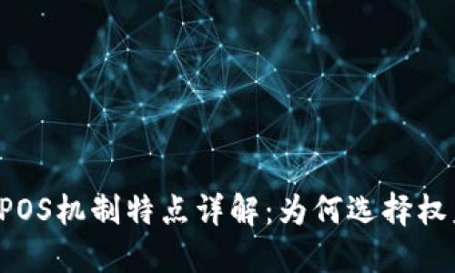 区块链POS机制特点详解:为何选择权益证明?