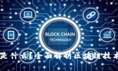 区块链是什么？全面解析区块链技术与