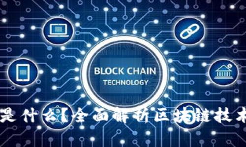 区块链是什么?全面解析区块链技术与应用