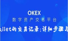 如何隐藏TPWallet的交易记录：详细步骤