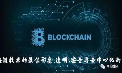 区块链技术的最佳形象:透明、安全与去中心化的未来