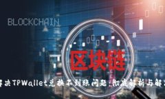 如何解决TPWallet兑换不到账问题：彻底