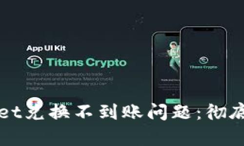 如何解决TPWallet兑换不到账问题:彻底解析与解决方案
