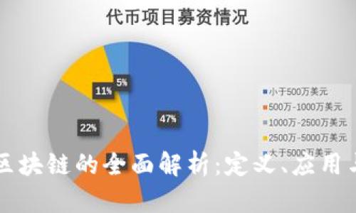 雷达币与区块链的全面解析:定义、应用与未来发展