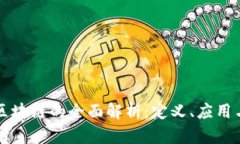 雷达币与区块链的全面解析：定义、应