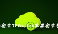 如何下载和安装TPWallet苹果安装包：全