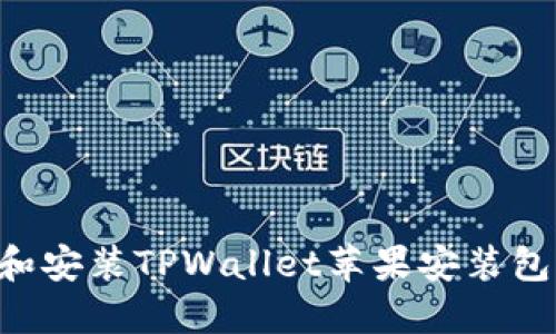 如何下载和安装TPWallet苹果安装包:全面指南