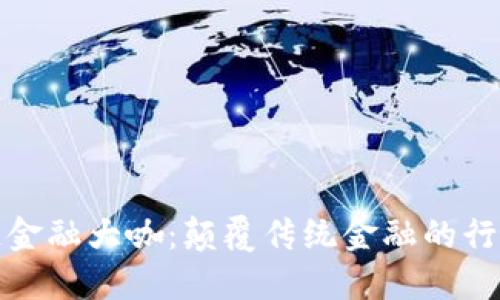 区块链金融大咖:颠覆传统金融的行业先锋