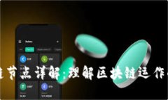 区块链节点详解：理解区块链运作的基