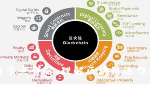 区块链节点详解:理解区块链运作的基础