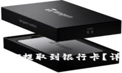 如何将TPWallet中的USDT提取到银行卡？详
