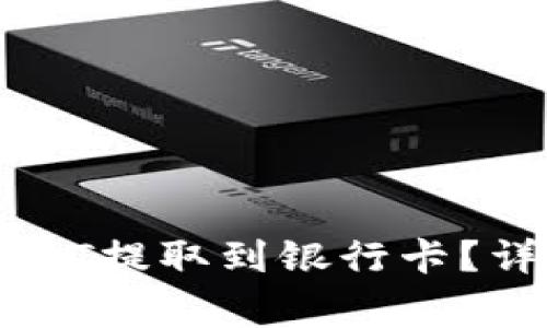 如何将TPWallet中的USDT提取到银行卡?详细指南与常见问题解答