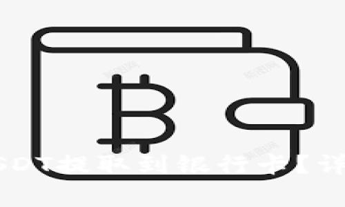 如何将TPWallet中的USDT提取到银行卡?详细指南与常见问题解答