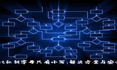 TPWallet私钥字母只有小写：解决方案与