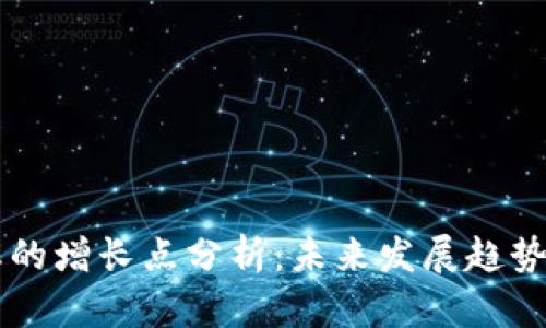 区块链生态的增长点分析:未来发展趋势与市场潜力
