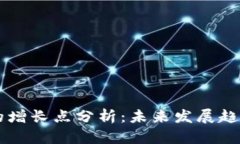 区块链生态的增长点分析：未来发展趋