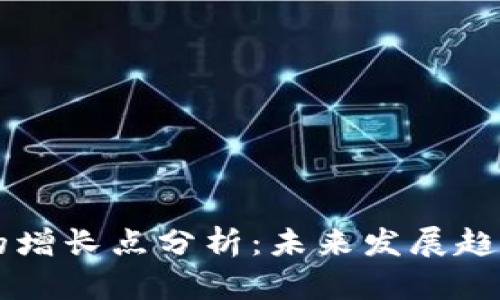 区块链生态的增长点分析:未来发展趋势与市场潜力