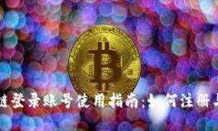 税链区块链登录账号使用指南：如何注