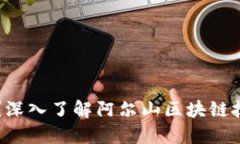 区块链是什么？深入了解阿尔山区块链