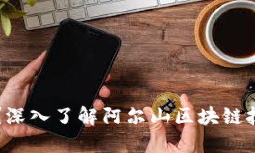 区块链是什么?深入了解阿尔山区块链技术应用与发展