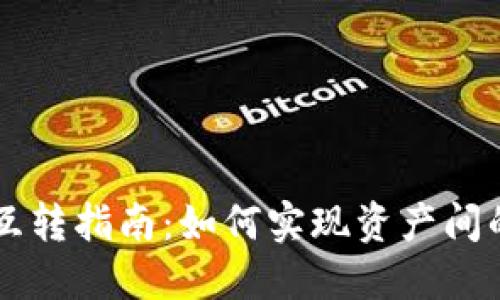 TPWallet互转指南:如何实现资产间的便捷转移