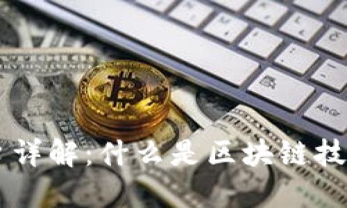 区块链技术平台详解:什么是区块链技术平台及其应用