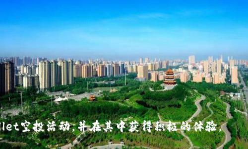   如何找到TPWallet空投的合约地址？ / 

 guanjianci TPWallet, 空投, 合约地址, 区块链 /guanjianci 

在数字货币和区块链的世界里，空投（Airdrop）是一种流行的推广方式，旨在通过向用户免费发送代币来提高币种的知名度和使用率。TPWallet作为一款支持多种区块链资产的钱包，其空投活动也吸引了众多用户的关注。然而，面对众多的空投活动，如何找到TPWallet空投的合约地址，成为了很多用户想要解决的问题。在这篇文章中，我们将深入探讨找到TPWallet空投合约地址的方法，并为用户解答相关的疑问。

什么是TPWallet及其空投活动？

TPWallet是一个多链数字钱包，它支持包括以太坊（Ethereum）、波场（Tron）、EOS等多个区块链的资产。TPWallet不仅仅是一个简单的存储工具，还为用户提供了丰富的功能，比如交换、资产管理、去中心化交易等。空投是TPWallet为推广其新上线的代币而进行的一种市场营销手段，通常是向持有特定币种的用户或者参与特定活动的用户免费分发一定数量的代币。

如何查找TPWallet空投的合约地址？

找到TPWallet空投的合约地址可以通过以下几种方法：

1. **官方渠道**：最可靠的信息来源是TPWallet的官方网站、官方社交媒体账号（如Twitter、Telegram等）。官方通常会发布公告，详细说明空投的内容、规则以及合约地址。

2. **区块链浏览器**：例如以太坊的Etherscan、波场的Tronscan等区块链浏览器，可以通过输入代币名称或合约地址查找相关信息。若知道空投的代币符号，可以在这些浏览器上直接搜索，找到合约地址。

3. **社区论坛和社交媒体**：许多区块链项目及其空投活动都会在相关的社区（如Reddit、Bitcointalk等）或社交媒体上进行讨论，用户可以通过这些平台获取其他用户分享的信息，包括合约地址。

4. **加密货币新闻网站**：一些专业的加密货币新闻网站会报道新发行的代币和相应的空投活动，这些网站通常也会提供合约地址的相关链接。

空投的安全注意事项

在参与空投时，用户应特别注意安全问题，以免上当受骗或遭受损失：

1. **防范钓鱼网站**：一些不法分子可能会创建假冒的TPWallet网站或社交媒体账号，以获取用户的信息和资产。因此，确保通过官方渠道访问TPWallet信息是至关重要的。

2. **确认合约地址的真实性**：在参与空投时，务必核实合约地址的真实性，可以通过区块链浏览器或者询问社区成员来确认。

3. **保护私钥和助记词**：在进行任何交易或转账之前，确保不会泄露自己的私钥和助记词，这样可以提高账户的安全性。

参与TPWallet空投的步骤

参与TPWallet空投的一般步骤如下：

1. **设置TPWallet**：如果还没有TPWallet，可以下载并安装该钱包。设置完成后，确保备份助记词。

2. **关注空投公告**：通过官网、社交媒体或者社区，关注TPWallet的空投公告，了解空投活动的具体内容。

3. **按照指引操作**：通常空投活动会要求用户完成一些简单的操作，如注册、关注社交媒体、分享信息等，按照指引进行操作即可。

4. **确认代币到账**：完成所有步骤后，用户需要耐心等待，通常在空投结束后的一段时间内，会将代币发放到用户的钱包中。

TPWallet空投合约地址是否能够改变？

在某些情况下，TPWallet空投的合约地址可能会发生变动。这通常是由于项目方进行技术升级、错误修正或者其他原因导致的。在参与空投之前，务必要确认最新的合约地址。这也是为什么用户应该一直关注官方公告的重要原因。

常见的空投骗局及如何辨别

在加密货币领域，空投骗局屡见不鲜。为了保护自己，用户需要了解常见的骗局类型以及如何避免：

1. **假空投**：一些骗子会声称进行空投，要求用户提供私钥或转账其他币种以参与。这是最常见的骗局。用户在参与空投时，绝不能向任何人提供个人私钥和助记词，也不需向任何人转账。

2. **虚假的合约地址**：有时不法分子会通过社交媒体发布虚假的合约地址，并声称是TPWallet的空投代币，用户如果不细心核对，很可能会损失资金。确保合约地址来自官方渠道是避免此类骗局的有效方法。

3. **任何需要提前付款的活动都要警惕**：真正的空投不会要求用户先行支付费用。用户应时刻保持警惕，避免因贪图小利而上当受骗。

参与TPWallet空投后，应如何处理收到的代币？

收到空投代币后，用户可以根据自己的需求和市场情况进行处理：

1. **持有**：如果用户认为该代币有未来的潜力，可以选择持有，等待市场上涨后再出售。

2. **交易**：用户也可以选择在合适的时候进行交易，将代币出售获得收益。选择合适的交易所和时机，能够最大化收益。

3. **参与项目的生态**：有些代币可能与特定生态系统或平台相关，用户可以通过持有代币获得更多的应用价值，例如参与治理、质押获得奖励等。

总结

找到TPWallet空投的合约地址并非难事，但用户需要通过可靠的渠道来确认信息，以避免潜在的风险。在参与空投活动时，保持警惕和谨慎是非常重要的。同时，在收到空投代币后，用户也要根据市场情况和个人需求作出相应的处理。

常见问题

strong1. TPWallet空投是否必须完成特定的任务才能参与？/strong
是的，TPWallet的空投活动通常会要求参与者完成一些特定的任务，如关注社交媒体账号，分享项目链接等。任务完成后，用户会有资格获得空投的代币。这样的方式可以有效增加项目的曝光率。

strong2. 如何确认自己是否成功参与空投并收到代币？/strong
用户可以在TPWallet中查看自己的资产，也可以通过区块链浏览器查询自己的地址是否已经收到空投代币。如果空投具体时间已到且未收到代币，建议向官方渠道咨询。

strong3. 参与空投是否有风险？/strong
参与空投存在一定的风险，尤其是在信息来源不明的情况下，可能会遭遇诈骗或损失。因此，用户务必通过官方网站和可靠渠道获取信息，并保护好自己的钱包安全。

strong4. 是否可以多次参与TPWallet的空投活动？/strong
根据具体空投活动的规则，用户可能可以多次参与空投，但每次参与需符合活动的要求，且部分空投会限制每人获得的代币数量。

strong5. 空投代币的市场价值会怎样？/strong
空投代币的市场价值受到市场供需的影响，可能在短期内存在较大的波动性。用户应根据市场情况以及项目的前景来判断持有或出售的时机。

strong6. TPWallet有无其他的奖励机制？/strong
除了空投，TPWallet可能还会设置其他的奖励机制，例如质押、参与项目治理等。用户可以主动了解这些机制，获取更多收益。

总之，对于有意参与TPWallet空投的用户来说，保持对信息真实性的判断，提高警惕，顺利参与空投并妥善处理收到的代币，都是非常重要的。希望上述内容能够帮助您更好地了解TPWallet空投活动，并在其中获得积极的体验。