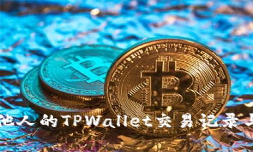 如何观察他人的TPWallet交易记录与活动指南