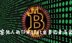如何观察他人的TPWallet交易记录与活动