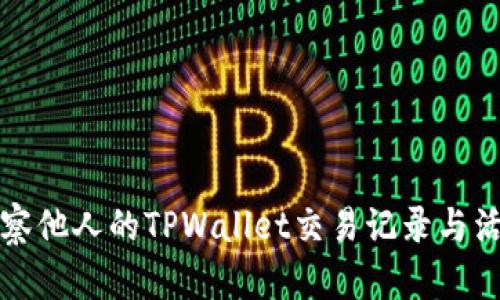 如何观察他人的TPWallet交易记录与活动指南
