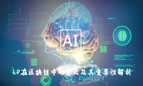 LP在区块链中的含义及其重要性解析