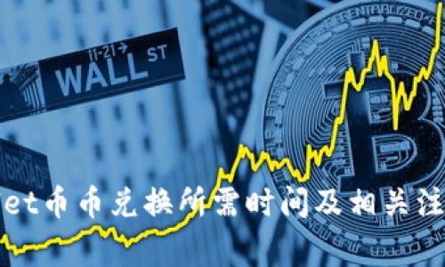 TPWallet币币兑换所需时间及相关注意事项