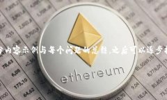 由于内容字数较多，这里我先提供、关