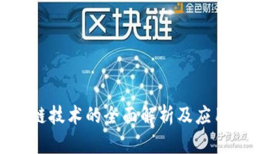 区块链技术的全面解析及应用指南