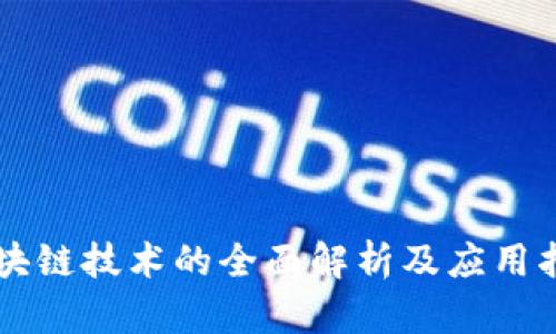 区块链技术的全面解析及应用指南