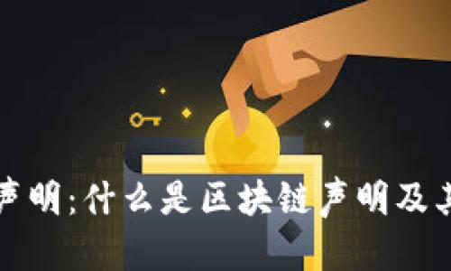 区块链声明:什么是区块链声明及其重要性